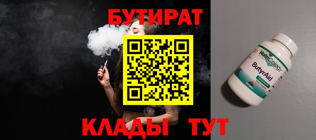 БУТИРАТ бутик  Вход с VPN  Ейск 