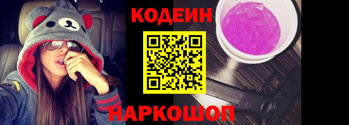 Codein Purple Drank  Кодеиновый сироп Lean Purple Drank  Вход с VPN  Ейск 
